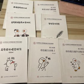 北京师范大学附属实验中学校本教材 高考英语备考必备词汇，英语高考倒计时，高考语法填空练习，高三英语高考总复习基础篇，综合能力提升训练1 2，学生写作案（7本合售）