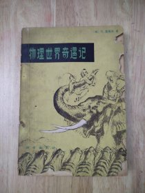 物理世界奇遇记 1978年一版一印 16张实物照片