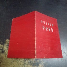 1964年毕业证书：南京建筑工程学校