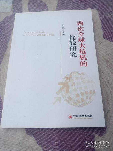 两次全球大危机的比较研究