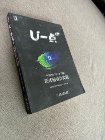 U一点料Ⅱ:阿里巴巴“U一点”团队新体验设计实践