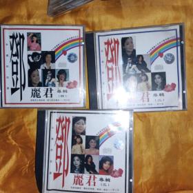 邓丽君 CD三盒合售 正常播放 音像制品 版本自鉴 歌碟