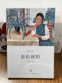 经典悦读：春的林野