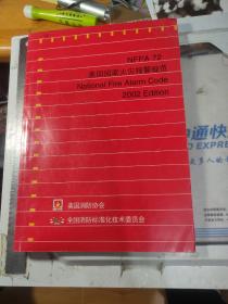 NFPA72美国国家火灾报警规范，【2002】