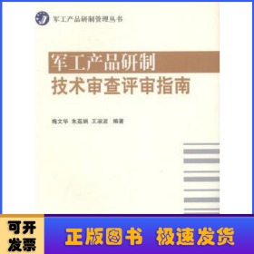 军工产品研制技术审查评审指南