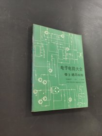 電子電路大全