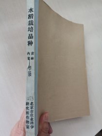 老种子（59）水稻（13）东北（1）：几百个品种，8开几十页《水稻鉴定试验》，包括亲本组合（父、母）、产量（实收、理论、增产、顺位）、幼苗生育情况、抽穗期、成熟期、抗稻瘟（叶、节、颈）、倒伏性、株高、穗长、分叶数、穗数、迟穗数、主穗粒数、不稔率、稻谷千粒重、糙米率、完整米率、青米率、腹白、品质、形态特征等，水稻品种资源部分还包括芒（长短、色）、颖色、颖尖色、研究年份等，黑龙江五常县、通化农科所等！