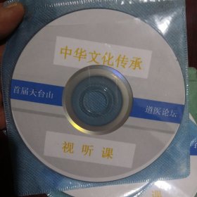 首届天台山道医论坛实录DVD