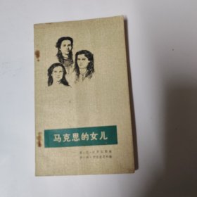 马克思的女儿