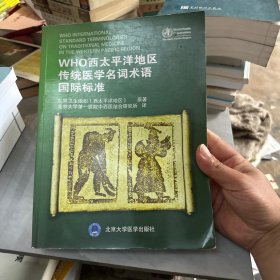 WHO西太平洋地区传统医学名词术语国际标准