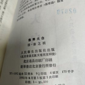 伤寒大白 正版书籍，保存完好，实拍图片，一版一印，品相嘎嘎新
