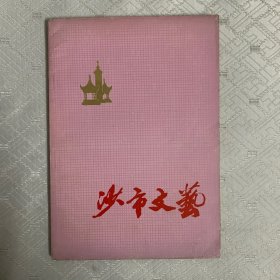 沙市文艺1973年2