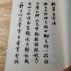 执笔五字法 增补本