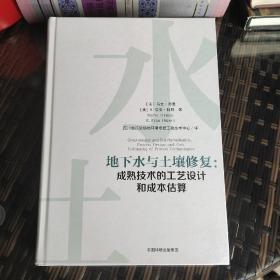 地下水与土壤修复：成熟技术的工艺设计和成本估算