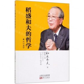 稻盛和夫的哲学