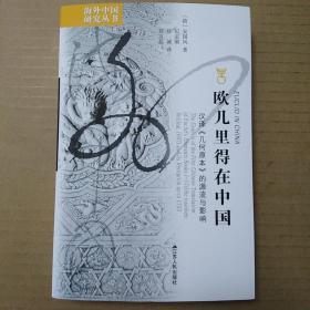 欧几里得在中国：汉译《几何原本》的源流与影响（安国风）