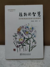 植物的智慧：自然教育家的探索与发现随笔（作者签名本）【品如图】