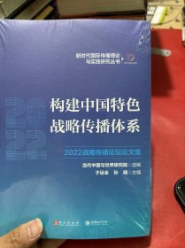 构建中国特色战略传播体系：2022战略传播论坛论文集（塑封）