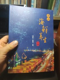 舟山海鲜养生 （中册）