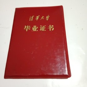 清华大学毕业证书（1952年毕业1985年补发）