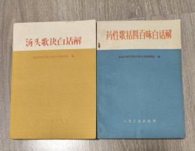 70年代《药性歌括四百味白话解》 《汤头歌诀白话解》有语录 难得品相