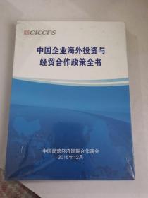 中国企业海外投资与经贸合作政策全书（未开封）