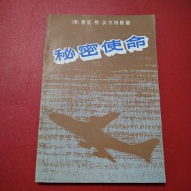 秘密使命（馆藏书看图拍）