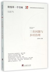 三农问题与乡村治理/经济社会体制比较创刊30周年纪念丛书