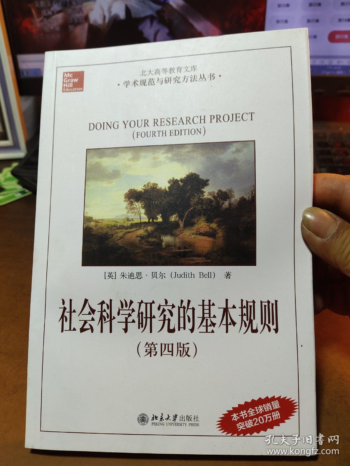 北大高等教育文库·学术规范与研究方法丛书：社会科学研究的基本规则（第4版）