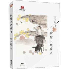 驴背上的骑士 儿童文学 李学斌