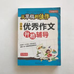 方州新概念·从草稿到佳作：小学生优秀作文升格辅导（5年级）