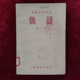 初级中学课本俄语第二册 1963年新编【1963年第一版，1963年第一次印刷】