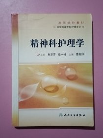 高等学校教材：精神科护理学（供医学高等专科护理专业用）