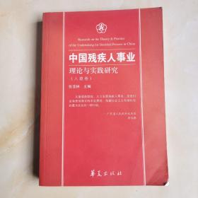 中国残疾人事业理论与实践研究