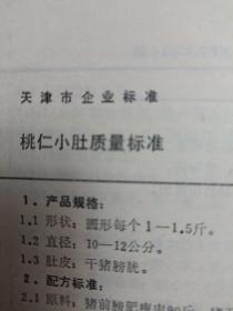 传统美食配方 天津市 肉类禽蛋制品质量标准 （稀缺版本、老菜谱、肉类制品。内页有个别字不清楚及修改、划痕、油渍、水渍、折页、破损等情况，请谨慎下单。售后不退。无五年工作经验，请勿下单。内含一百多种天津传统酱货及失传酱货的质量标准，有火腿肠、玫瑰肠、五花肠、干肠、蒜干肠、五花拐头、天津灌肠、丁香肠、天津腊肠、酱汁头肉、酱风肉、金华香肚、酱猪头肉、松仁小肚、天津烧鸡、酱牛头肉、酱排骨等，详见书影）