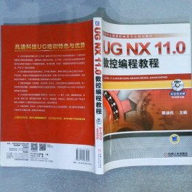 UG NX 11 0数控编程教程  詹友刚 机械工业出版社