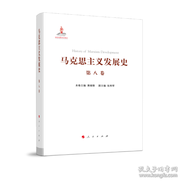 马克思主义发展史（第八卷）：马克思主义在非社会主义国家的传播与发展（1923年以来） 9787010198620