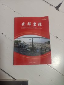 光辉里程，纪念毛泽东同志视察黑龙江并题词60周年，书内有上将中将少将的书法
