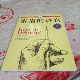 西方经典美术技法译丛 ：素描的诀窍（15周年畅销版）