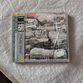 CD未开封：中国新民乐发烧天碟-二胡