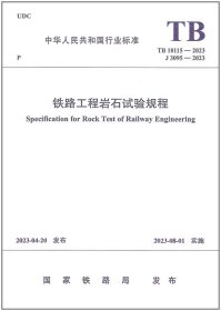 TB 10115-2023 铁路工程岩石试验规程【2023年8月1日实施】代替TB 10115-2014 中国铁道出版社