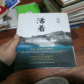 活着（25周年精装典藏纪念版）