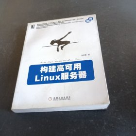 构建高可用Linux服务器