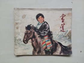 浙江人民版《雪莲》，七十年代连环画，详见图片及描述