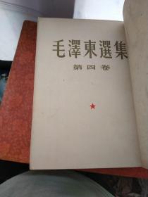 毛泽东选集1.2.3，4四本合售其中第一卷北京1951十月第一版1951年十一月第二版，2.3为一版一印，四为自制精装本一版四印详细看图。