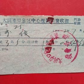 1962年7月16日，大同市口泉区中心医院，医疗费收据（生日票据，医疗医院类收据，大同专题2）。（42-3）