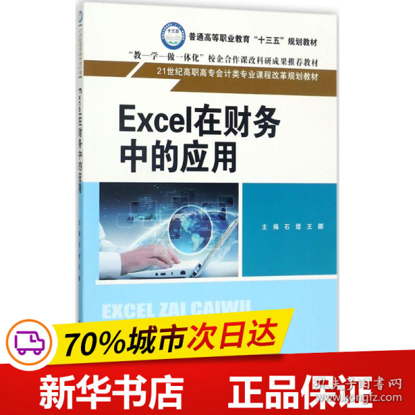 保正版！Excel在财务中的应用9787300245300中国人民大学出版社石熠,王娜 主编