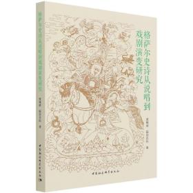 格萨尔史诗从说唱到戏剧演变研究