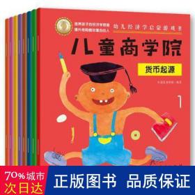 儿童商学院·财商启蒙游戏书（全8册）：让孩子在游戏中培养财商思维、学会如何积累财富