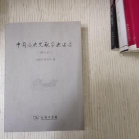 中国历史文献学史述要